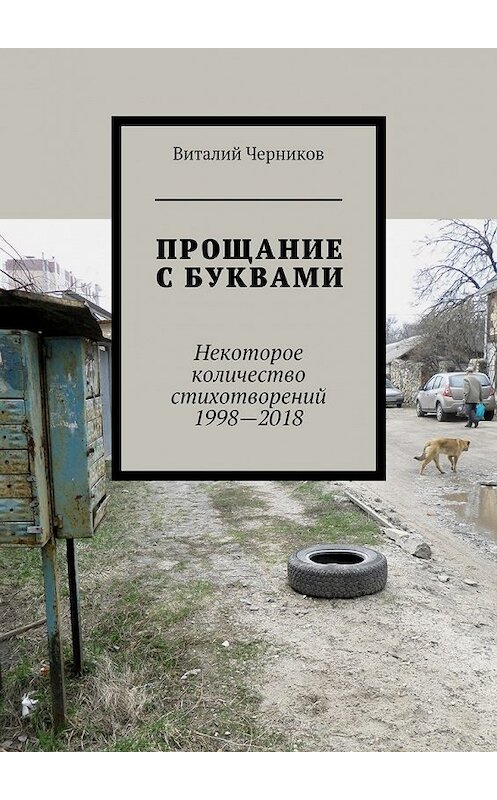 Обложка книги «Прощание с буквами. Некоторое количество стихотворений 1998—2018» автора Виталия Черникова. ISBN 9785449076007.