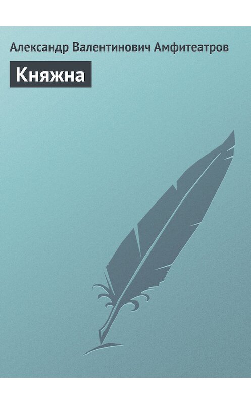 Обложка книги «Княжна» автора Александра Амфитеатрова.