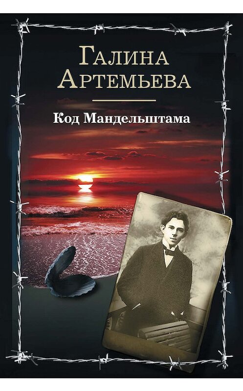 Обложка книги «Код Мандельштама» автора Галиной Артемьевы издание 2012 года. ISBN 9785271392450.
