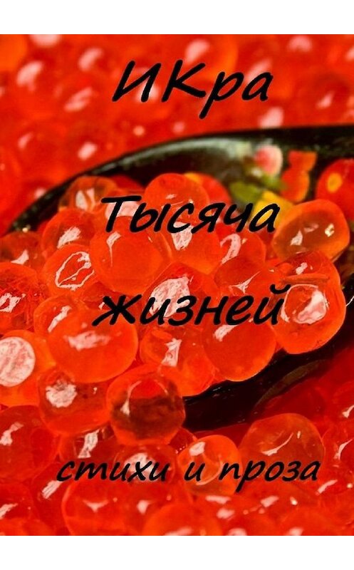 Обложка книги «Тысяча жизней» автора Икры. ISBN 9785449058997.