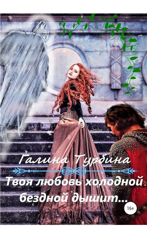 Обложка книги «Твоя любовь холодной бездной дышит…» автора Галиной Турбины издание 2020 года.