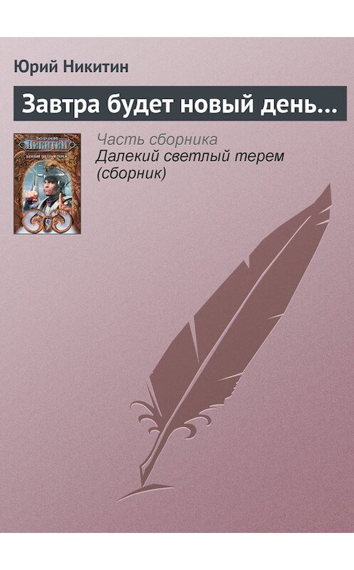 Обложка книги «Завтра будет новый день…» автора Юрия Никитина.