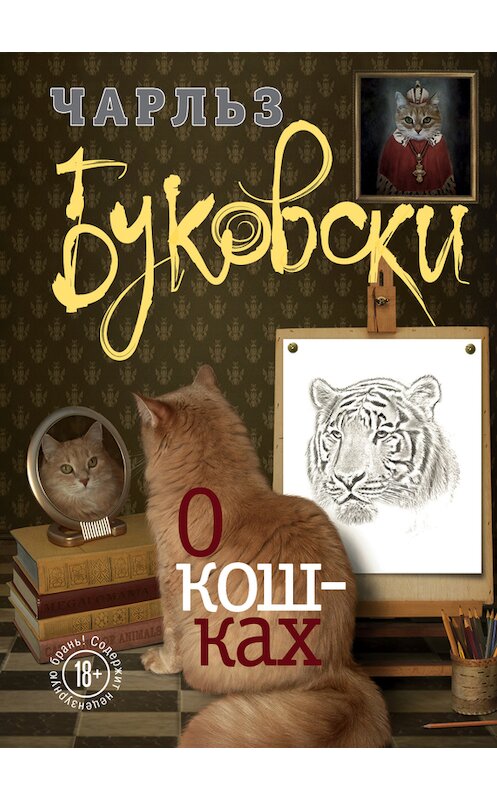 Обложка книги «О кошках (сборник)» автора Чарльз Буковски издание 2017 года. ISBN 9785699951130.