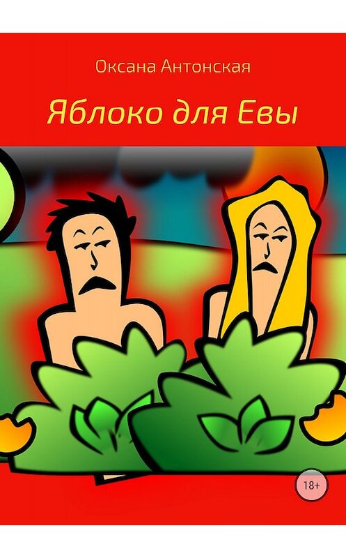 Обложка книги «Яблоко для Евы» автора Оксаны Антонская издание 2018 года.