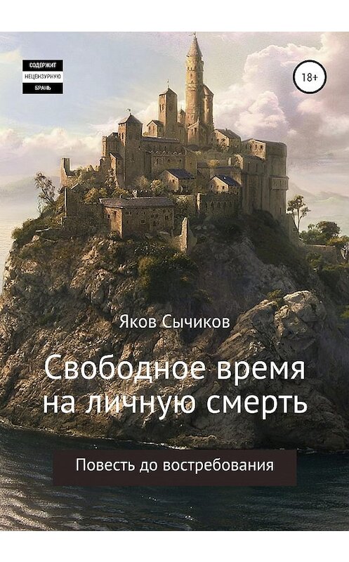 Обложка книги «Свободное время на личную смерть» автора Якова Сычикова издание 2020 года. ISBN 9785532047600.