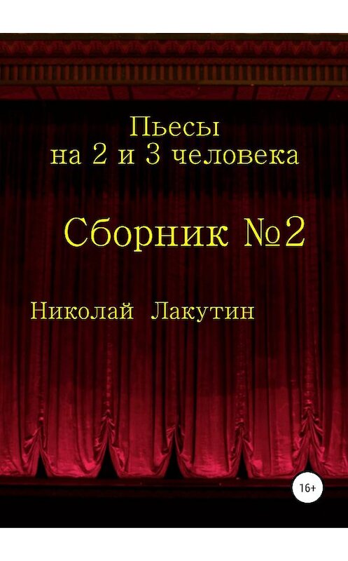 Обложка книги «Пьесы на 2 и 3 человека» автора Николая Лакутина издание 2019 года. ISBN 9785532091726.