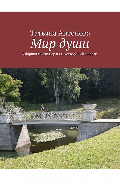 Обложка книги «Мир души. Сборник миниатюр и стихотворений в прозе» автора Татьяны Антоновы. ISBN 9785448501074.