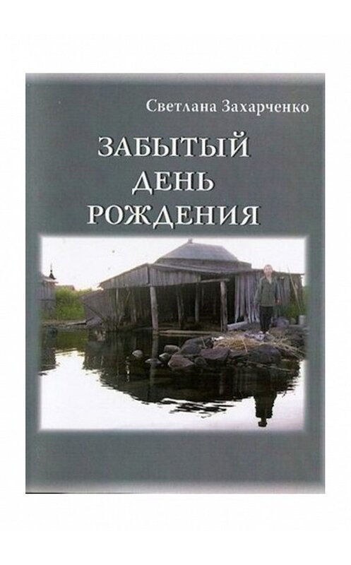 Обложка книги «Забытый день рождения» автора Светланы Захарченко. ISBN 9785449073099.