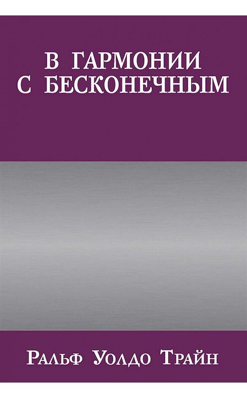 Обложка книги «В гармонии с бесконечным» автора Ральфа Трайна издание 2014 года. ISBN 9789851525429.