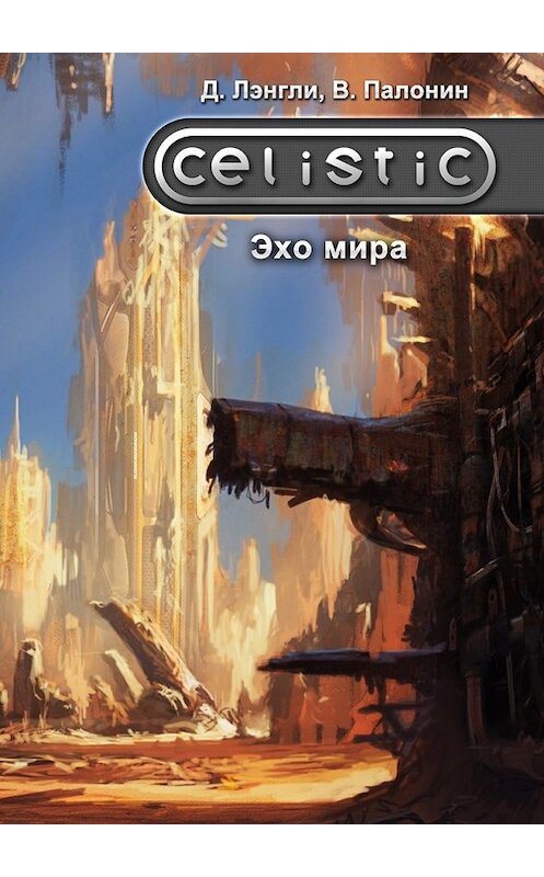 Обложка книги «Celistic. Эхо мира» автора . ISBN 9785447444389.