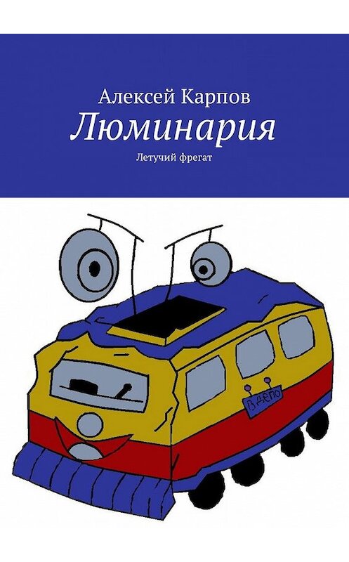 Обложка книги «Люминария. Летучий фрегат» автора Алексея Карпова. ISBN 9785449338174.