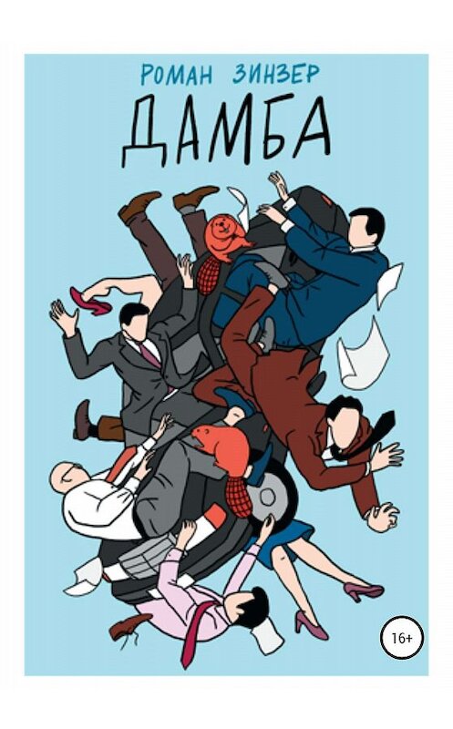 Обложка книги «Дамба» автора Романа Зинзера издание 2020 года.