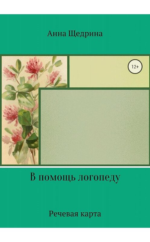 Обложка книги «В помощь логопеду. Речевая карта» автора Анны Щедрины издание 2018 года.