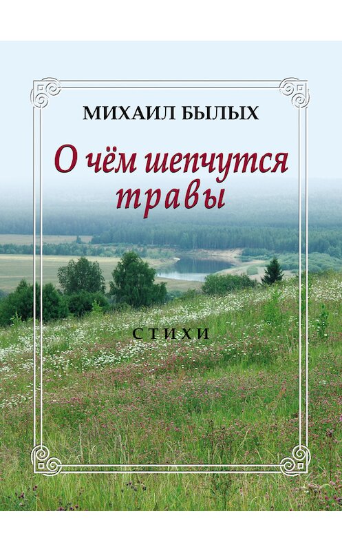 Обложка книги «О чем шепчутся травы» автора Михаила Былыха издание 2012 года. ISBN 9785432900203.