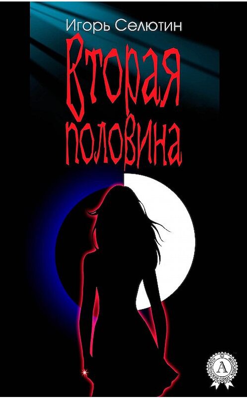 Обложка книги «Вторая половина» автора Игоря Селютина.