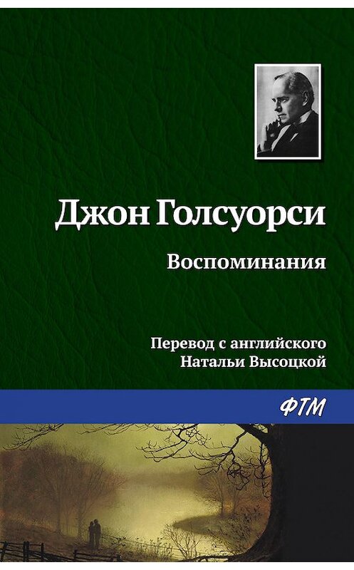 Обложка книги «Воспоминания» автора Джон Голсуорси издание 2016 года. ISBN 9785446713226.
