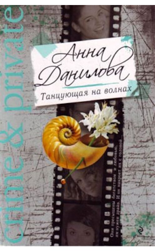 Обложка книги «Танцующая на волнах» автора Анны Даниловы издание 2009 года. ISBN 9785699349432.