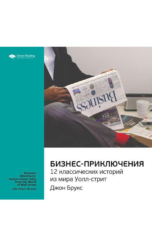 Обложка аудиокниги «Ключевые идеи книги: Бизнес-приключения: 12 классических историй из мира Уолл-стрит. Джон Брукс» автора Smart Reading.