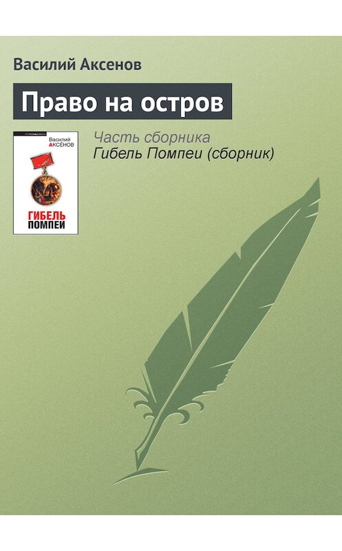 Обложка книги «Право на остров» автора Василия Аксенова издание 2010 года. ISBN 9785699392308.