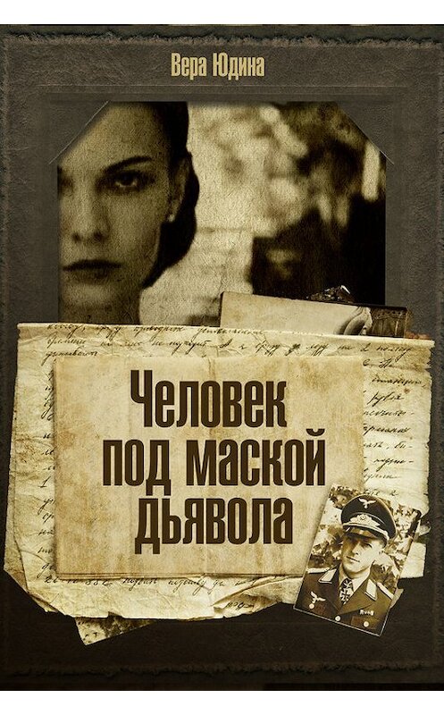 Обложка книги «Человек под маской дьявола» автора Веры Юдины. ISBN 9781771920407.