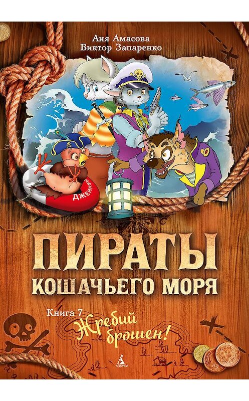 Обложка книги «Пираты Кошачьего моря. Жребий брошен!» автора Ани Амасовы издание 2020 года. ISBN 9785389181038.