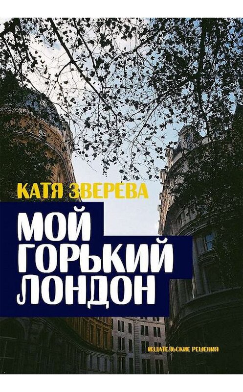 Обложка книги «Мой горький Лондон» автора Кати Зверевы. ISBN 9785447400811.