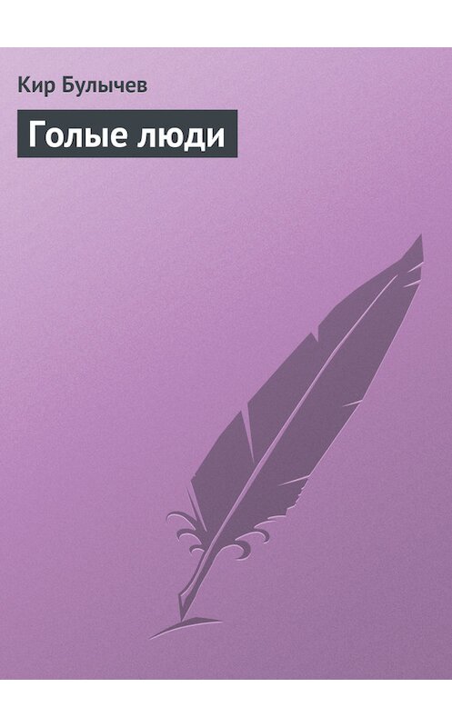 Обложка книги «Голые люди» автора Кира Булычева издание 2008 года. ISBN 9785699125975.