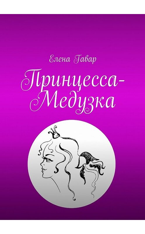 Обложка книги «Принцесса-Медузка» автора Елены Гавар. ISBN 9785448505676.