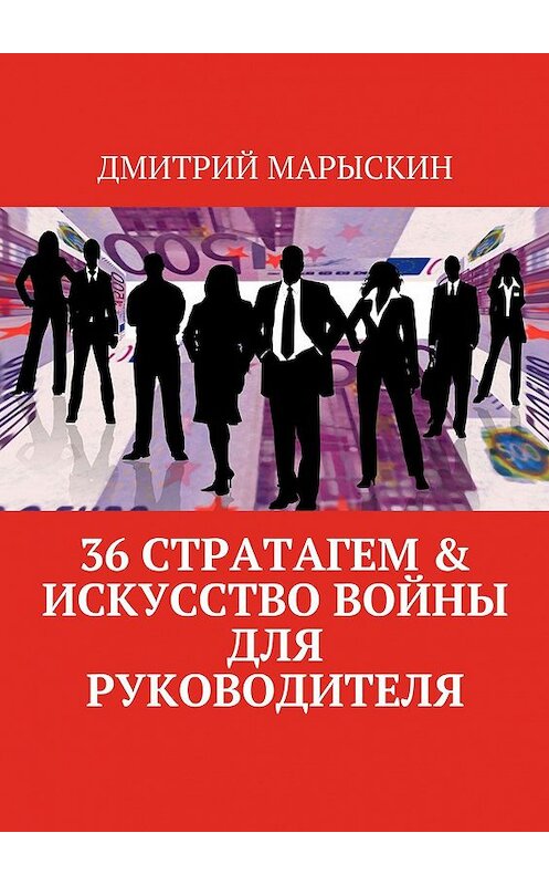 Обложка книги «36 стратагем & Искусство войны для руководителя» автора Дмитрия Марыскина. ISBN 9785448510892.