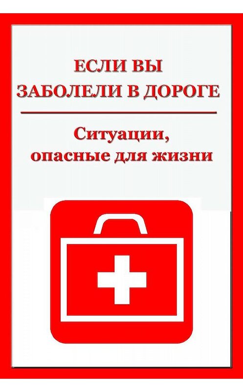 Обложка книги «Ситуации, опасные для жизни» автора Ильи Мельникова.
