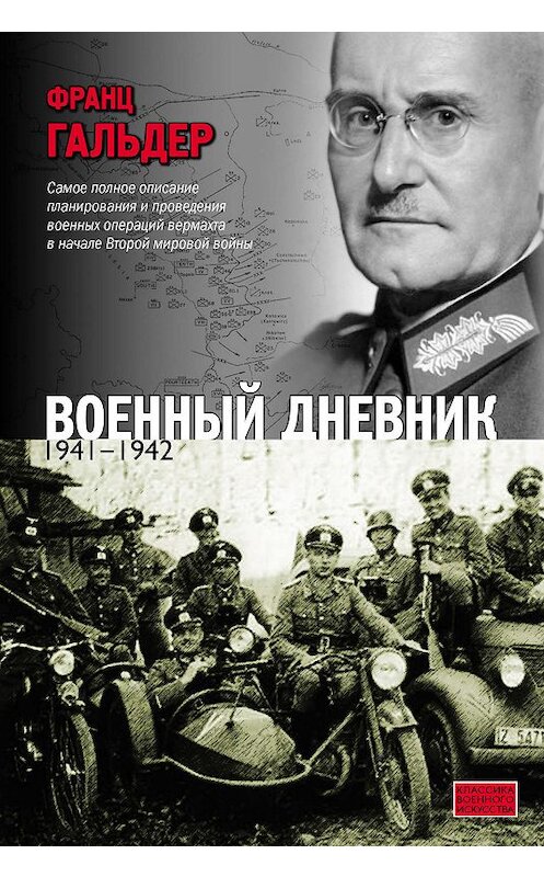 Обложка книги «Военный дневник. 1941–1942» автора Франца Гальдера издание 2010 года. ISBN 9785271284113.
