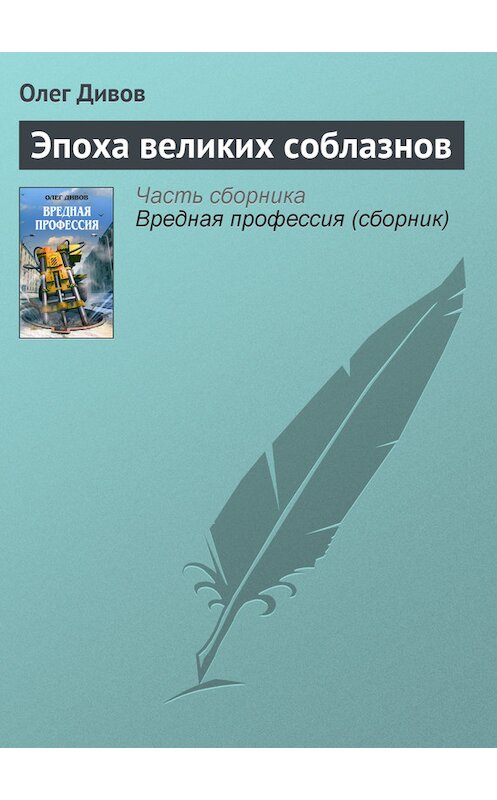 Обложка книги «Эпоха великих соблазнов» автора Олега Дивова издание 2005 года. ISBN 5699097953.