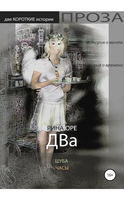Обложка книги «Два» автора Риной Оре издание 2020 года.