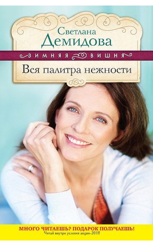 Обложка книги «Вся палитра нежности» автора Светланы Демидовы издание 2011 года. ISBN 9785699509799.