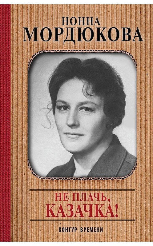 Обложка книги «Не плачь, казачка!» автора Нонны Мордюковы издание 2018 года. ISBN 9785171080341.