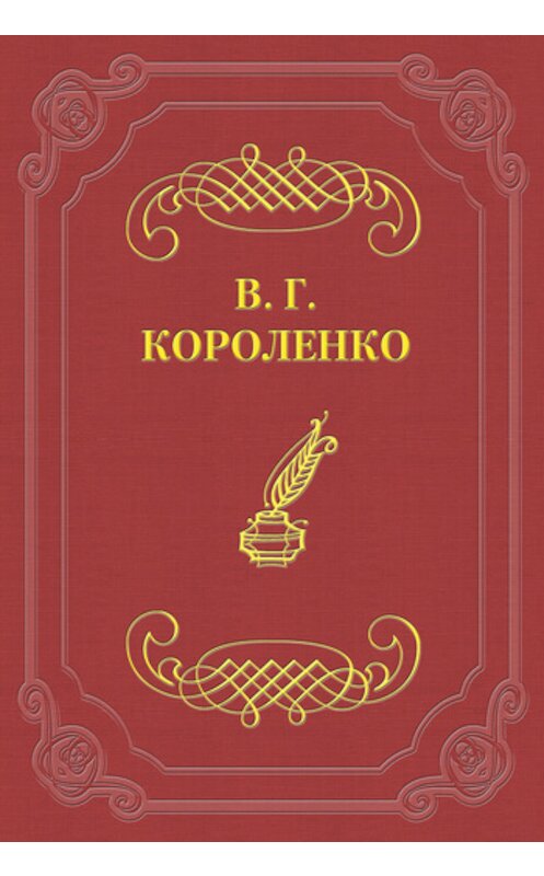 Обложка книги «Мгновение» автора Владимир Короленко.
