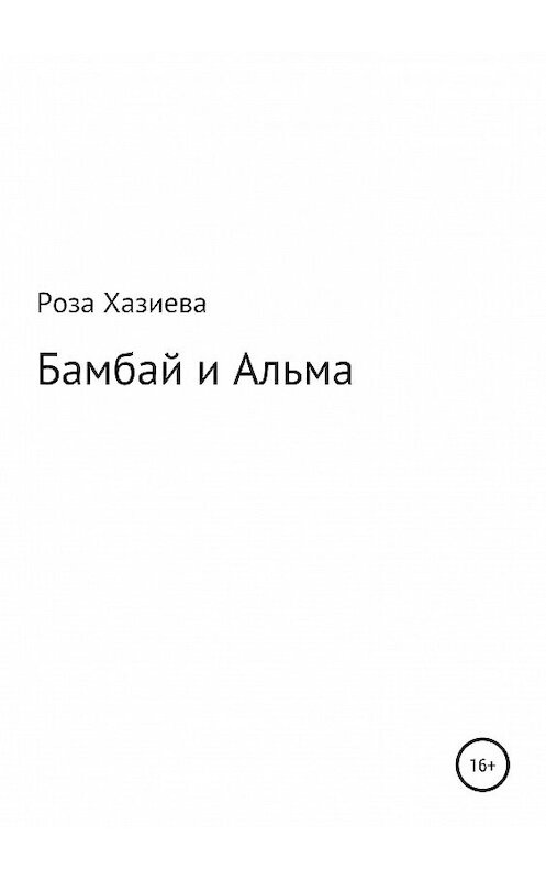 Обложка книги «Бамбай и Альма» автора Розы Хазиевы издание 2019 года.