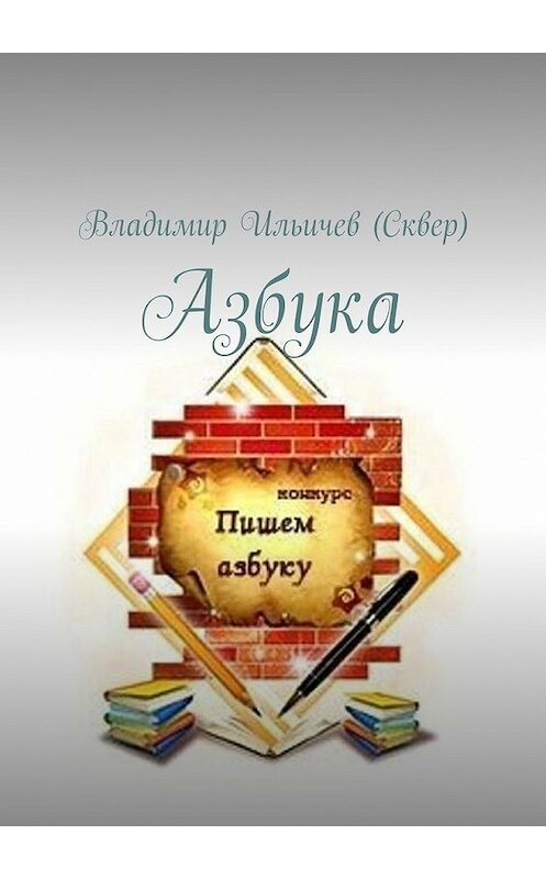 Обложка книги «Азбука» автора Владимира Ильичева (сквер). ISBN 9785447447175.