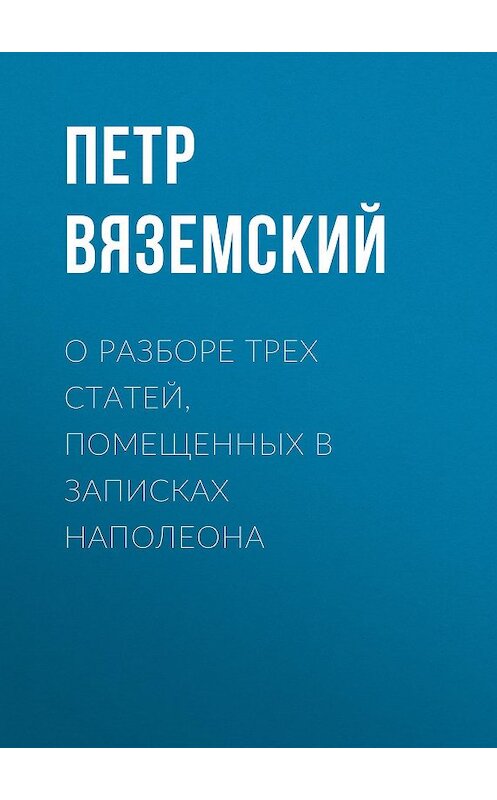 Обложка книги «О разборе трех статей, помещенных в записках Наполеона» автора Петра Вяземския.