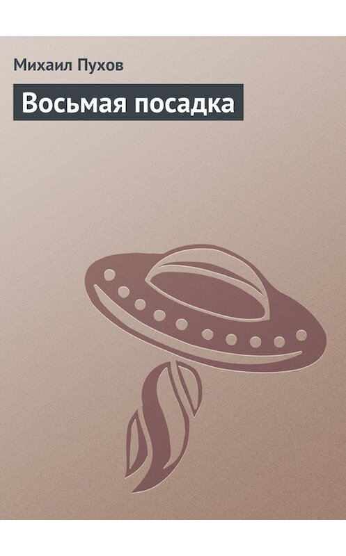 Обложка книги «Восьмая посадка» автора Михаила Пухова.