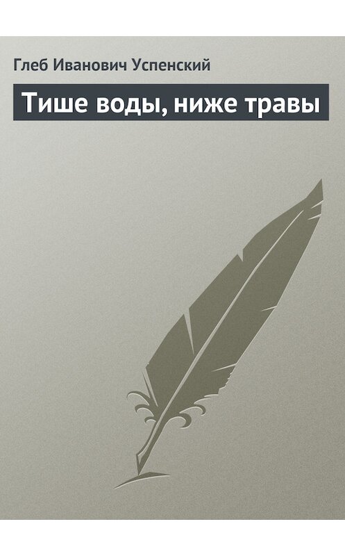 Обложка книги «Тише воды, ниже травы» автора Глеба Успенския.