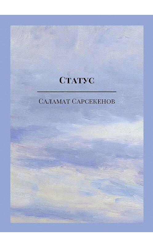 Обложка книги «Статус» автора Саламата Сарсекенова. ISBN 9785449002730.