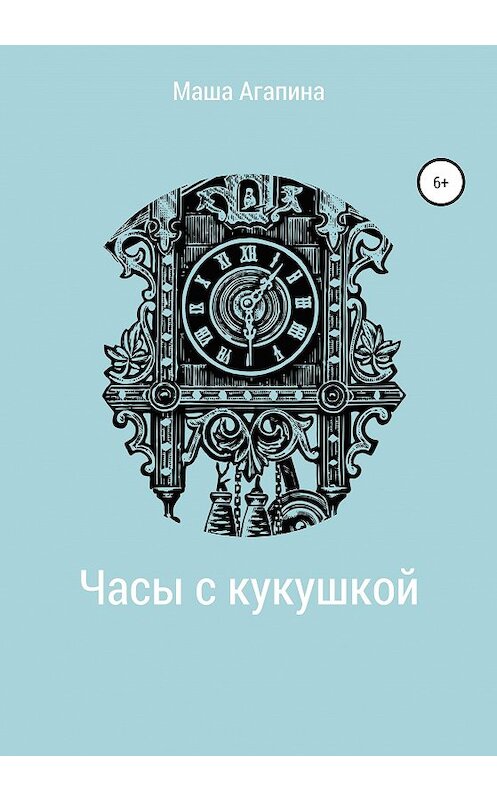Обложка книги «Часы с кукушкой» автора Марии Агапины издание 2020 года.
