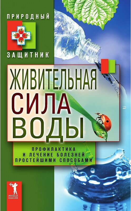 Обложка книги «Живительная сила воды. Профилактика и лечение болезней простейшими способами» автора Неустановленного Автора издание 2012 года. ISBN 9785386040161.