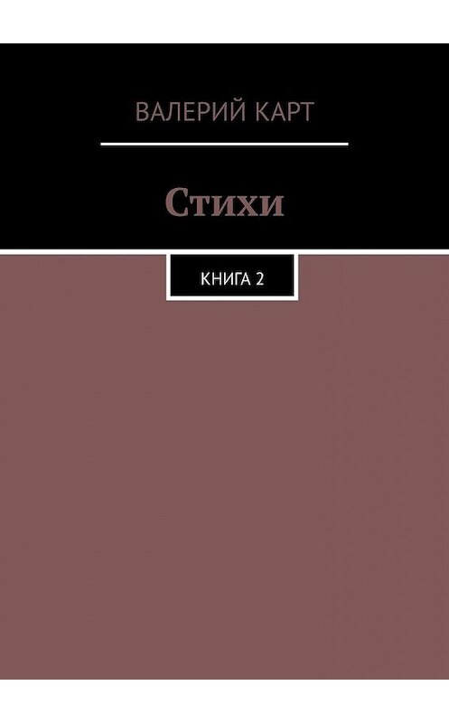 Обложка книги «Стихи. Книга 2» автора Валерия Карта. ISBN 9785449326355.