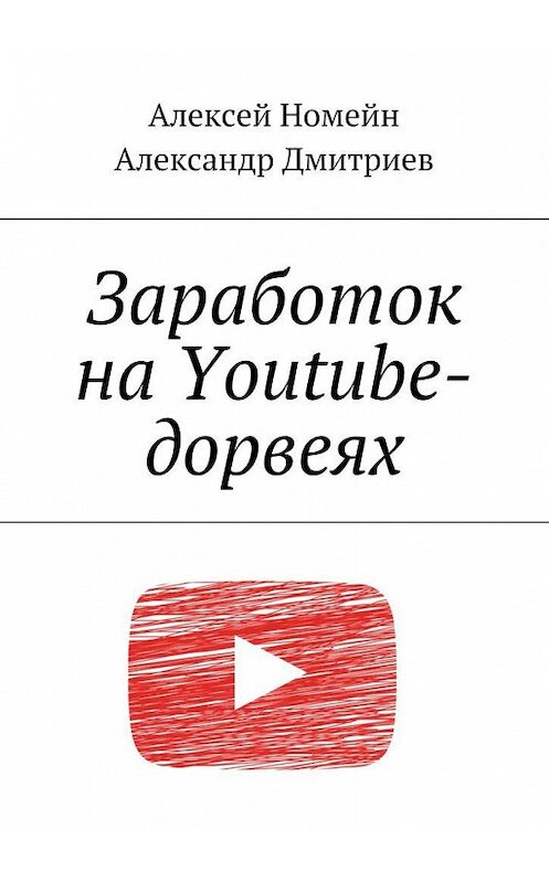 Обложка книги «Заработок на Youtube-дорвеях» автора . ISBN 9785448515767.