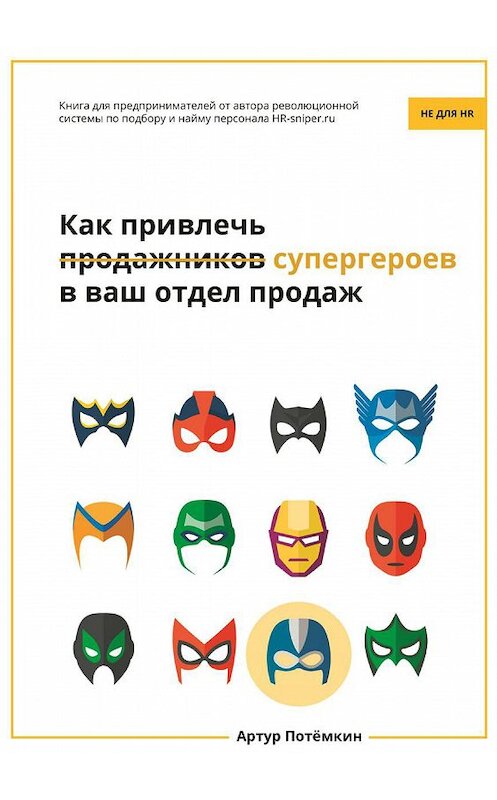 Обложка книги «Как привлечь супергероев в ваш отдел продаж» автора Артура Потёмкина издание 2016 года. ISBN 5474471392413.