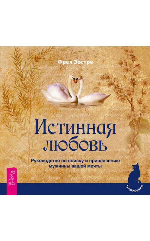 Обложка книги «Истинная любовь. Руководство по поиску и привлечению мужчины вашей мечты» автора Фреи Эостре. ISBN 9785957323846.