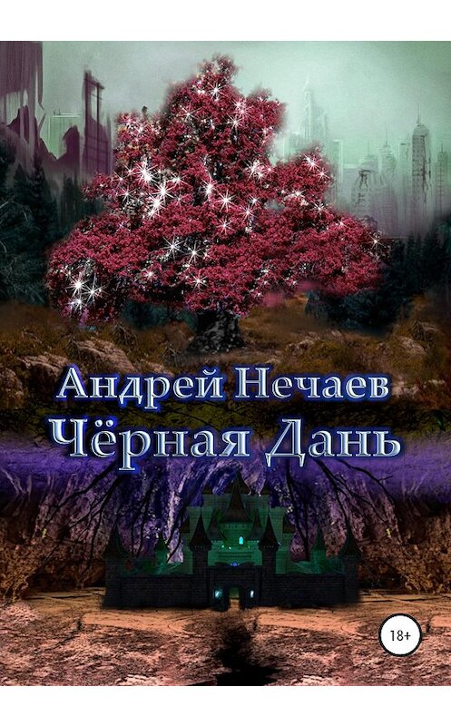 Обложка книги «Чёрная Дань» автора Андрея Нечаева издание 2020 года. ISBN 9785532066427.