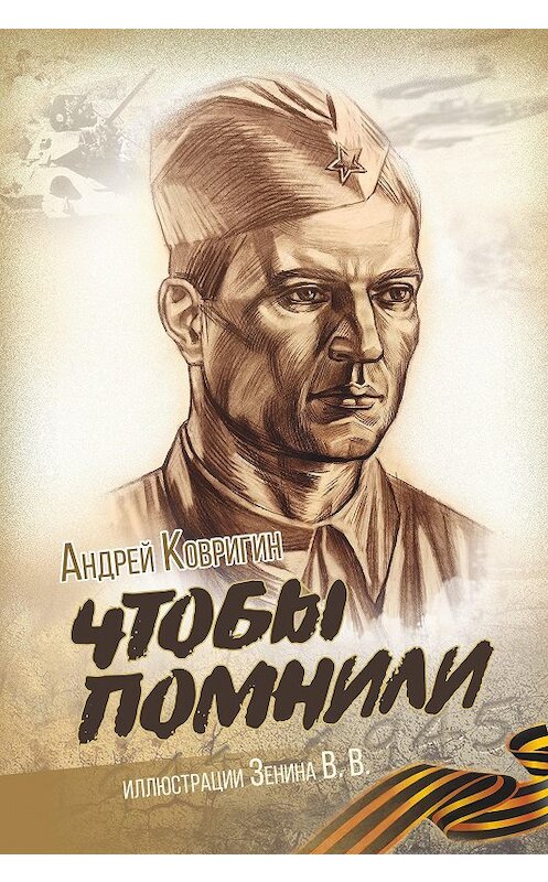 Обложка книги «Чтобы помнили» автора Андрея Ковригина. ISBN 9785907258464.